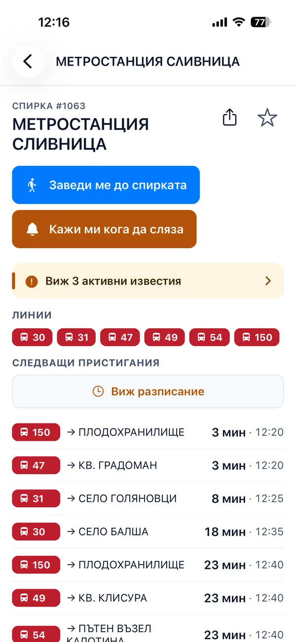 Екранът на спирка в Reysko за метростанция Сливница: бутони за водене дотам и за известие кога да слезеш, връзка към три активни известия, шестте линии, които спират, и следващите пристигания в минути.