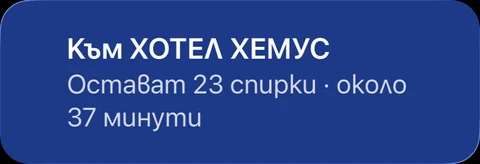 Известие от Reysko на заключен екран: към Хотел Хемус, остават 23 спирки, около 37 минути.