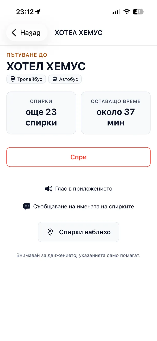 Reysko те придружава до Хотел Хемус: остават 23 спирки и около 37 минути, с включен глас в приложението и съобщаване на имената на спирките.